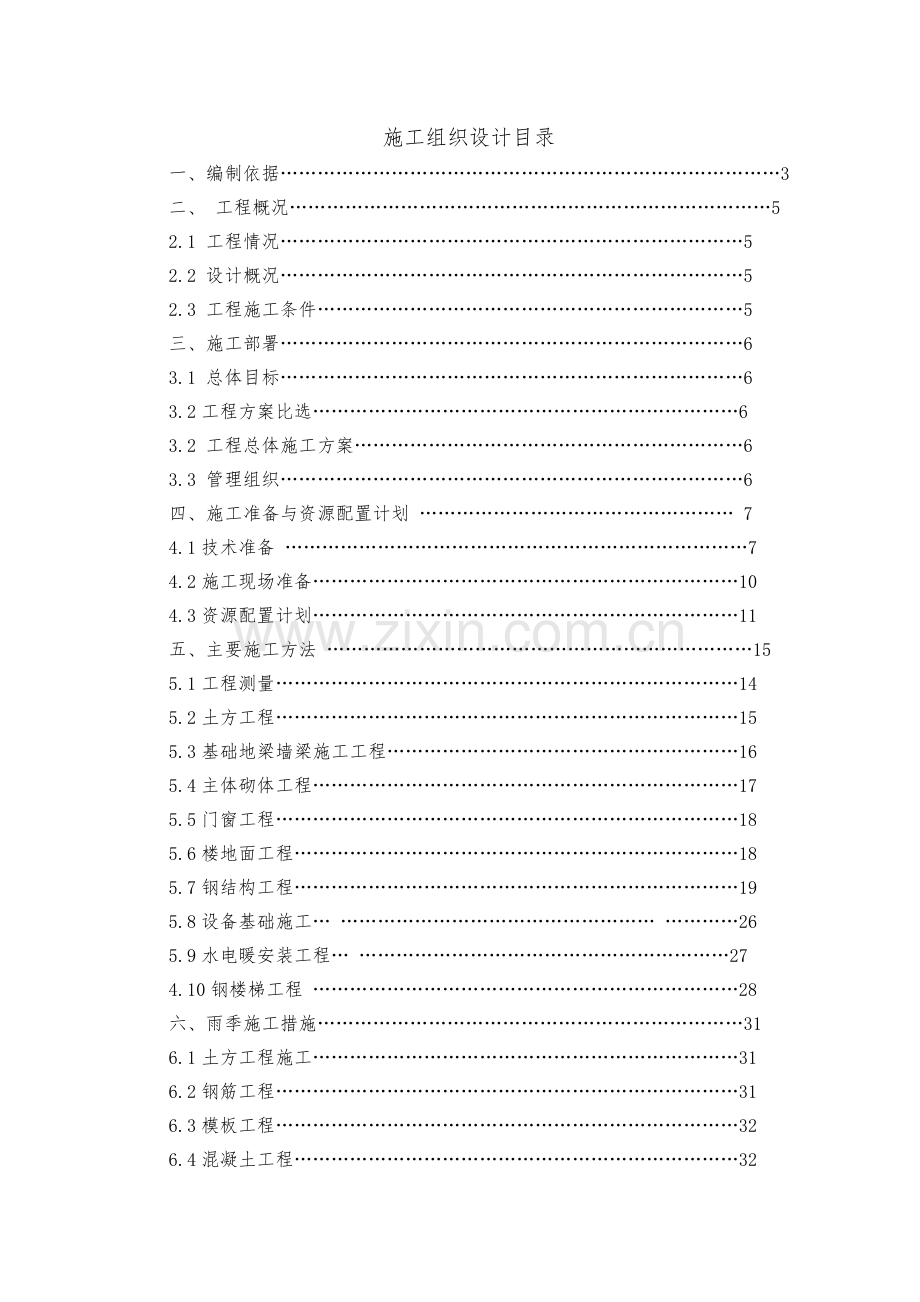 四股泉选煤厂主厂房施工组织设计.docx_第2页