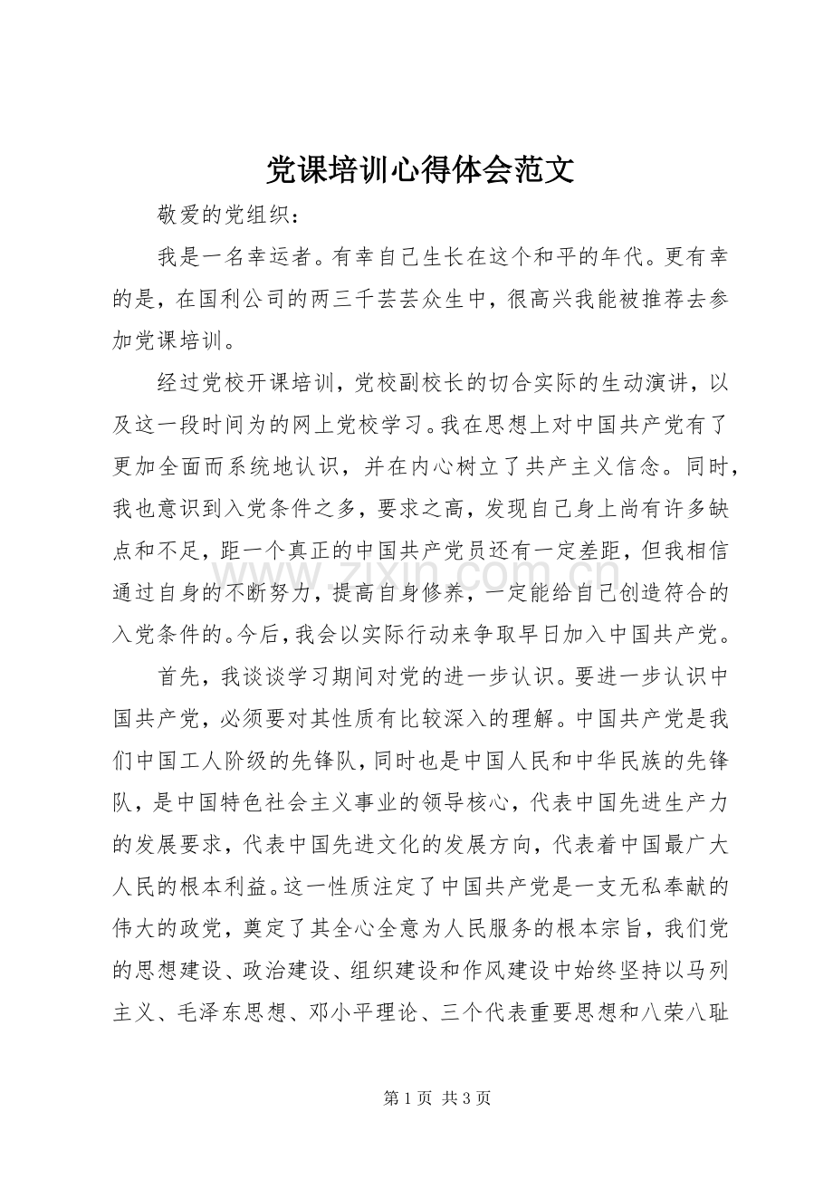 党课培训体会心得范文.docx_第1页