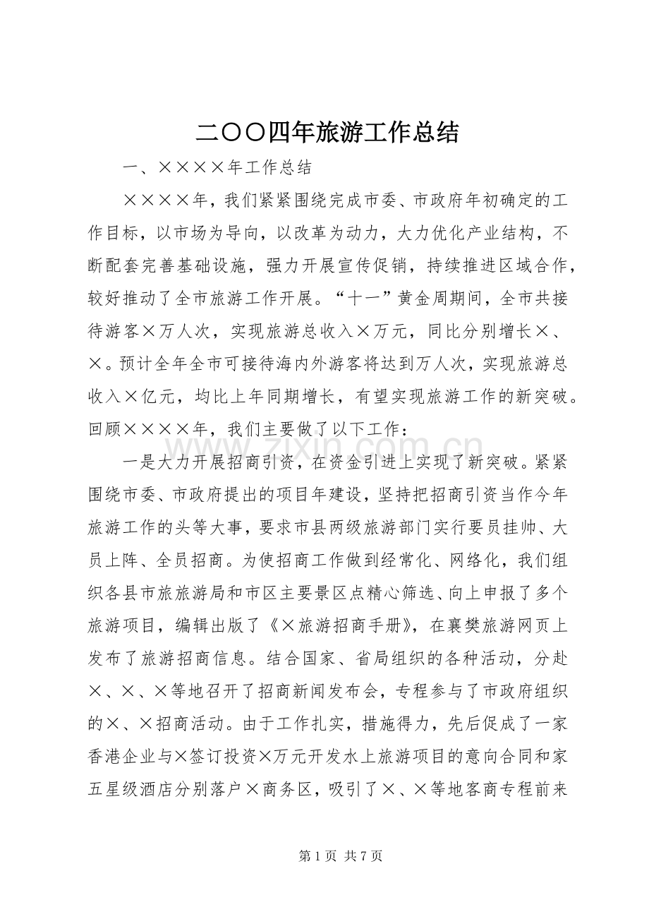 二○○四年旅游工作总结 .docx_第1页