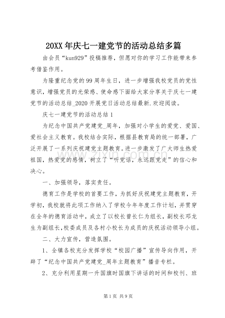 20XX年庆七一建党节的活动总结多篇.docx_第1页