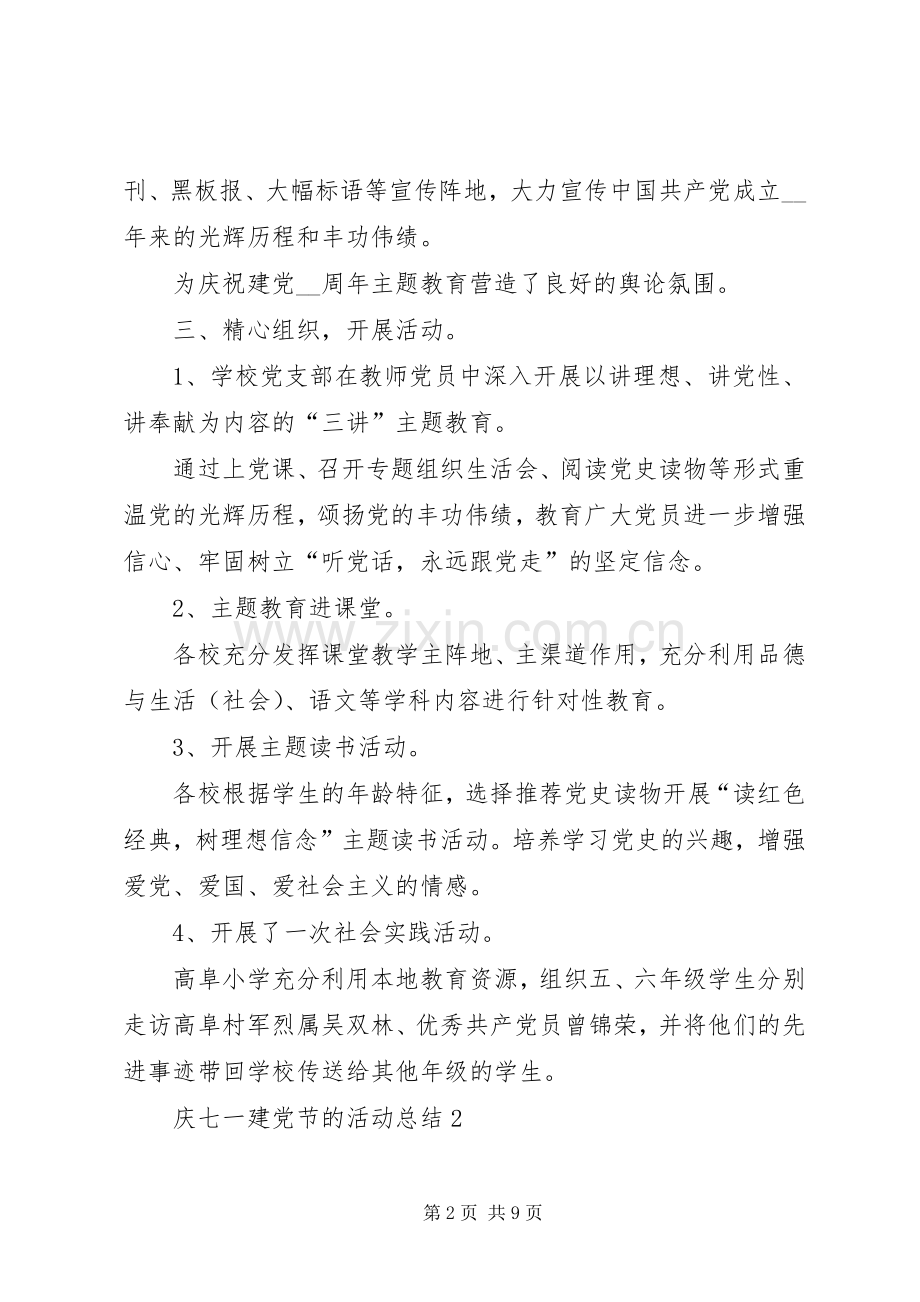 20XX年庆七一建党节的活动总结多篇.docx_第2页