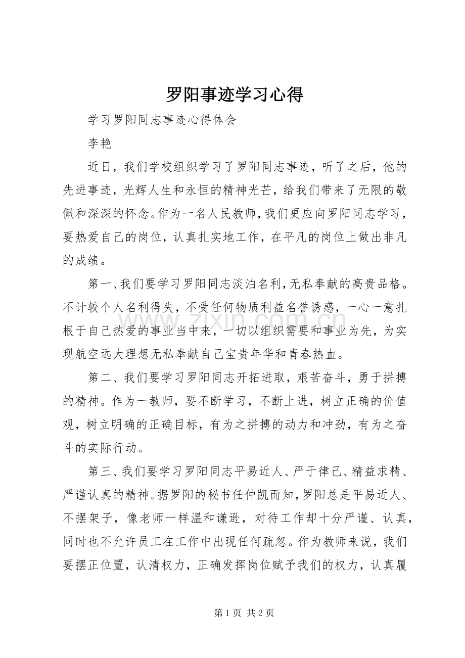 罗阳事迹学习体会.docx_第1页