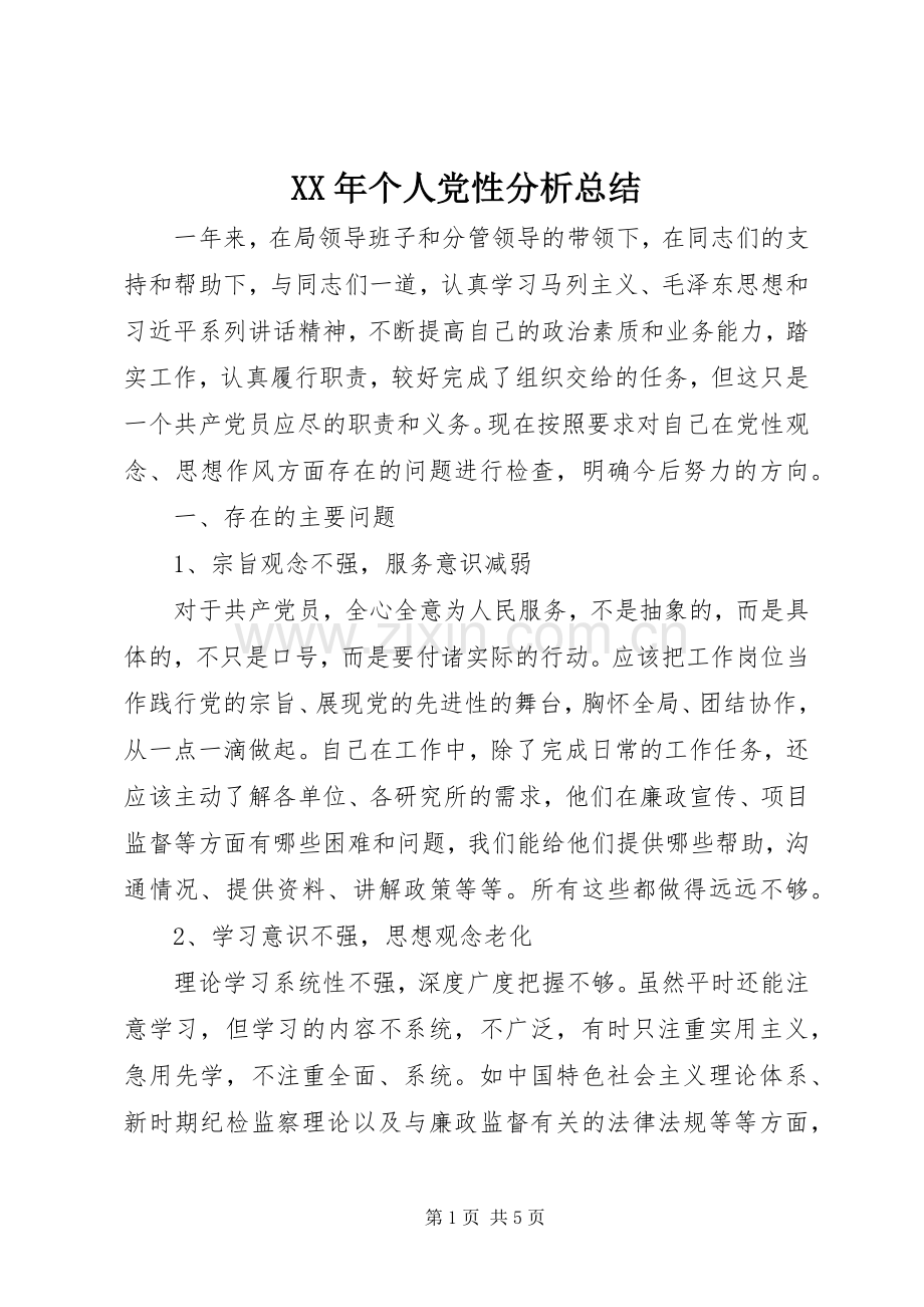 XX年个人党性分析总结 .docx_第1页