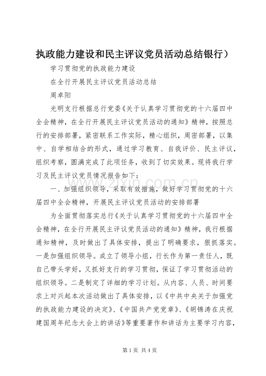 执政能力建设和民主评议党员活动总结银行） .docx_第1页