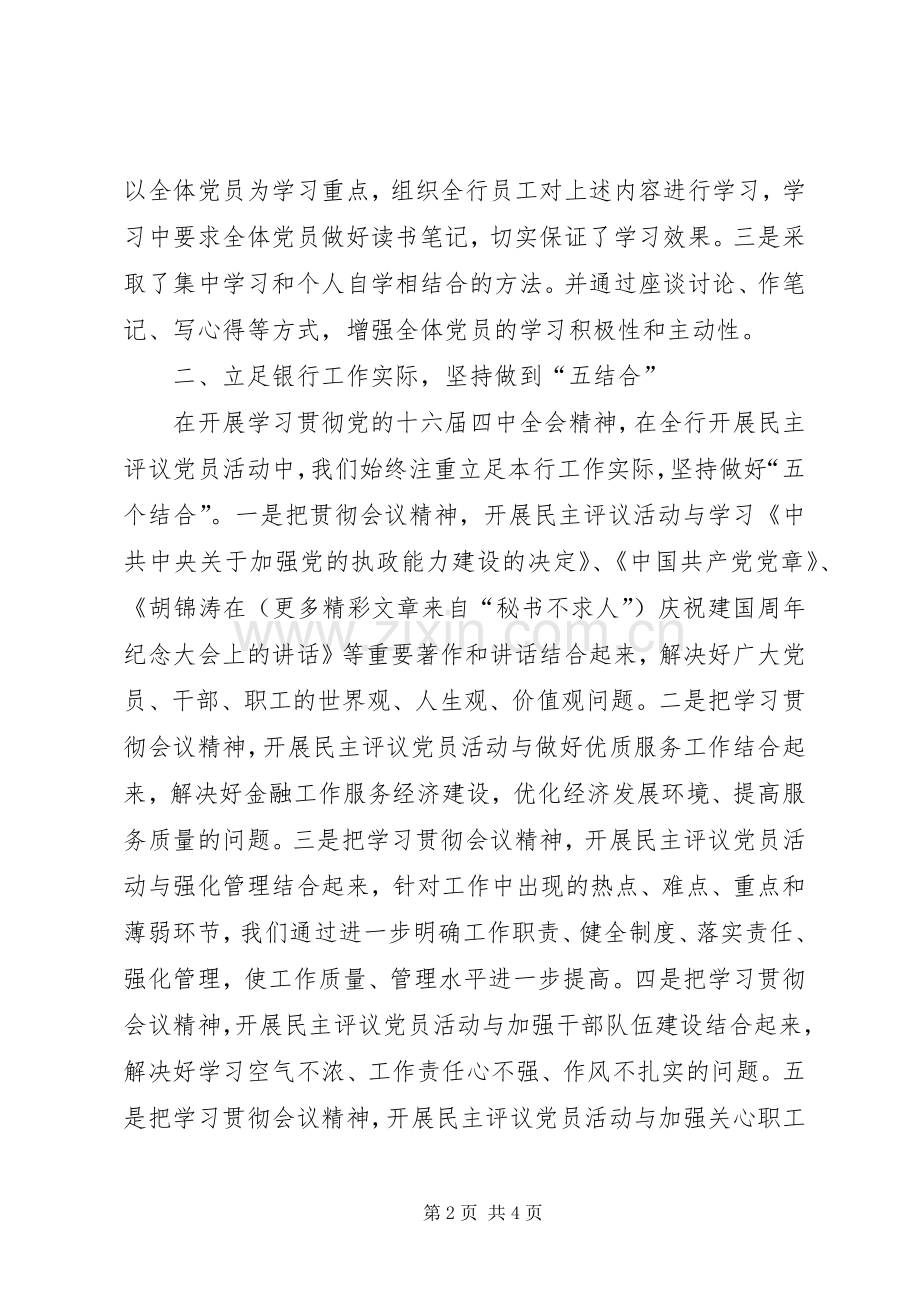执政能力建设和民主评议党员活动总结银行） .docx_第2页