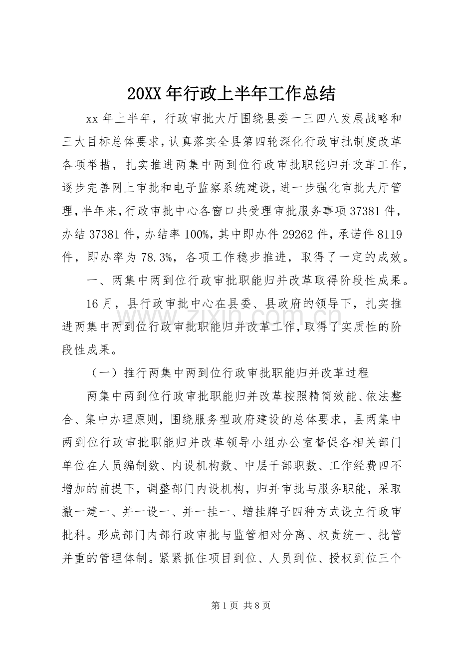 20XX年行政上半年工作总结.docx_第1页