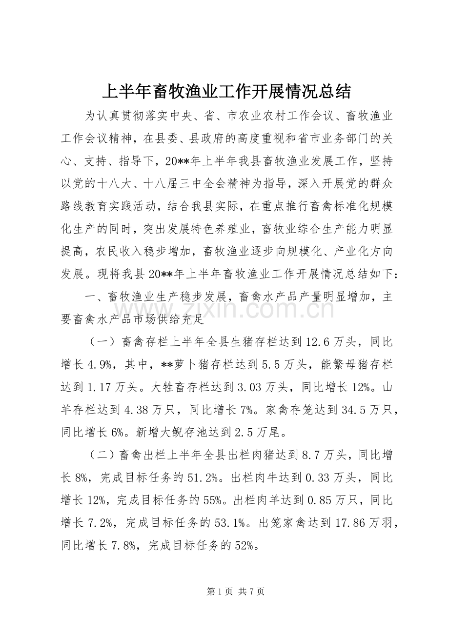 上半年畜牧渔业工作开展情况总结 .docx_第1页