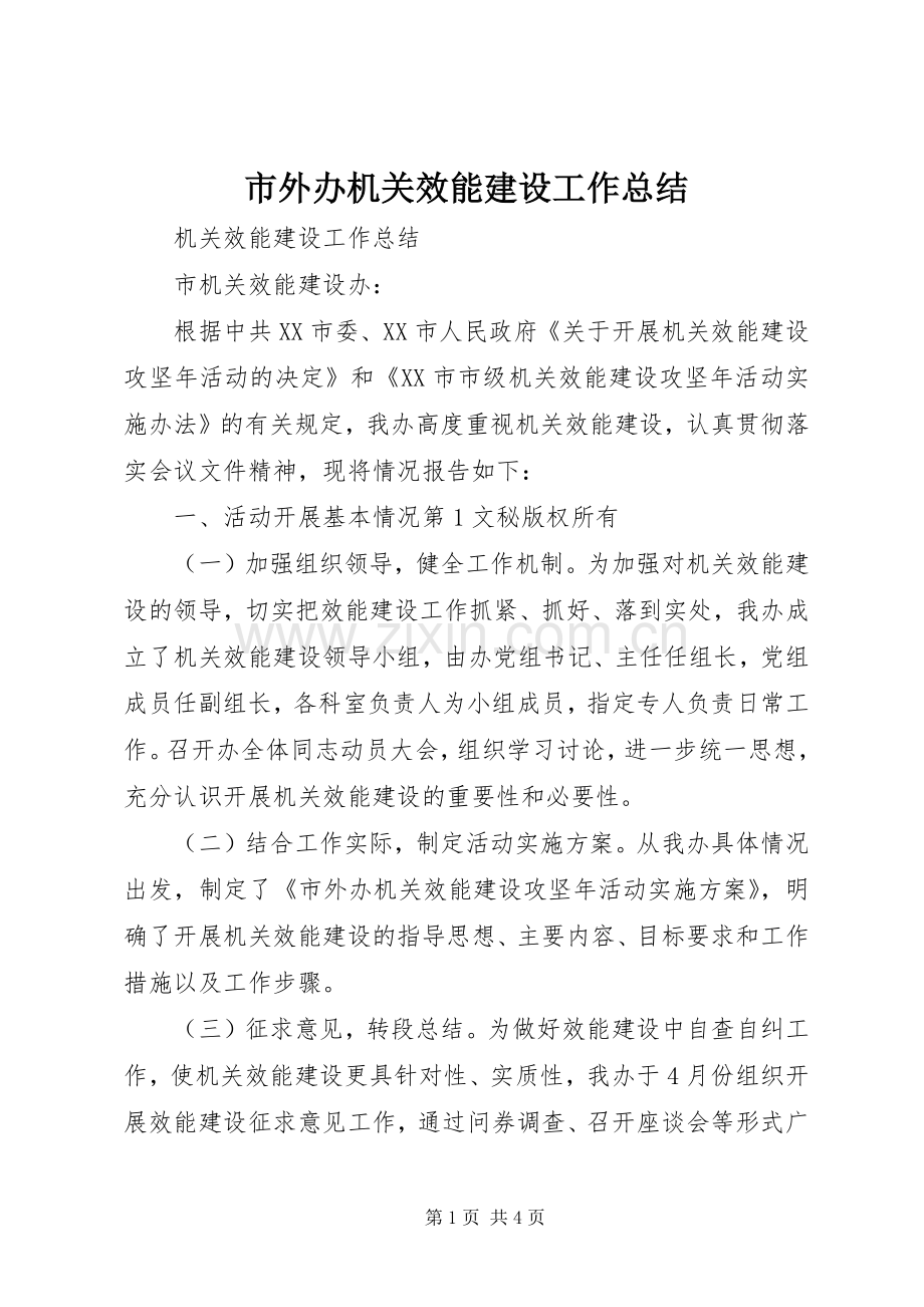 市外办机关效能建设工作总结 .docx_第1页