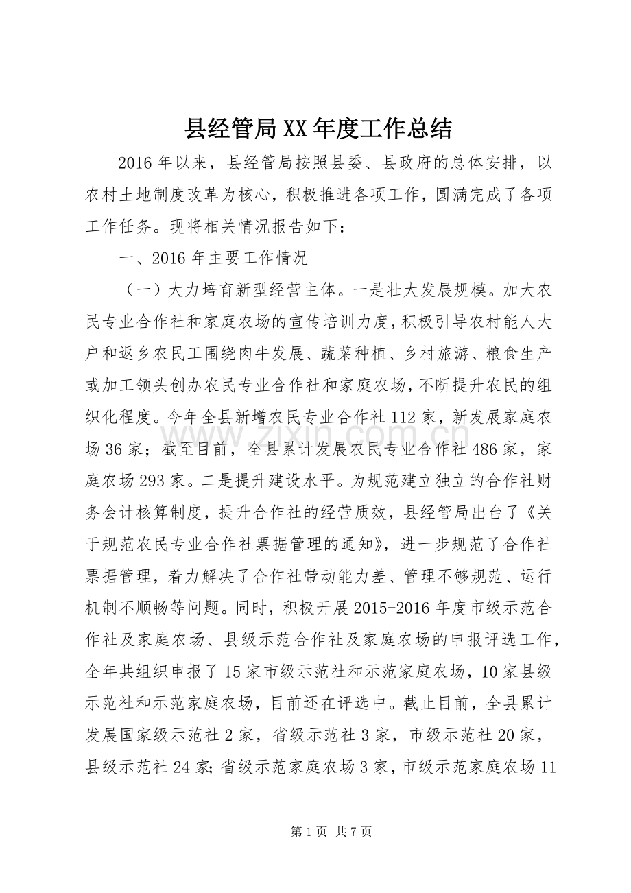 县经管局XX年度工作总结 .docx_第1页