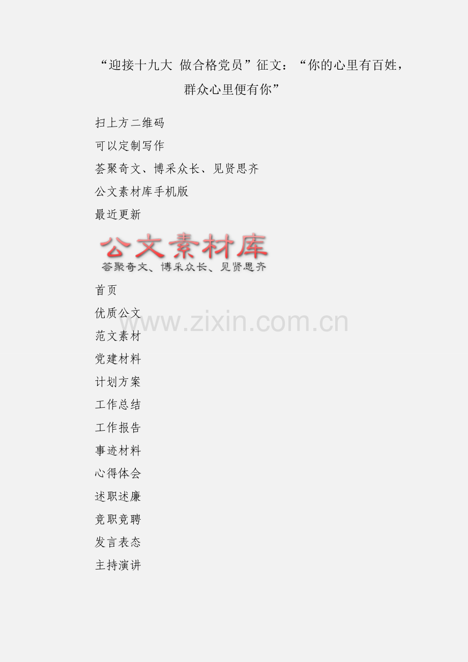 “迎接十九大 做合格党员”征文：“你的心里有百姓群众心里便有你”.docx_第1页