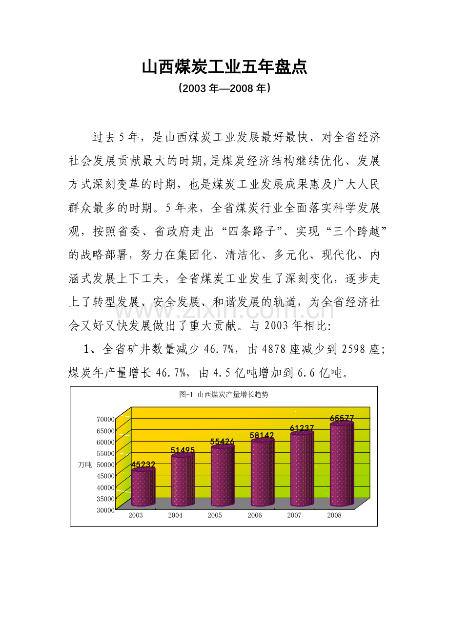 山西煤炭工业五年盘点.docx_第1页