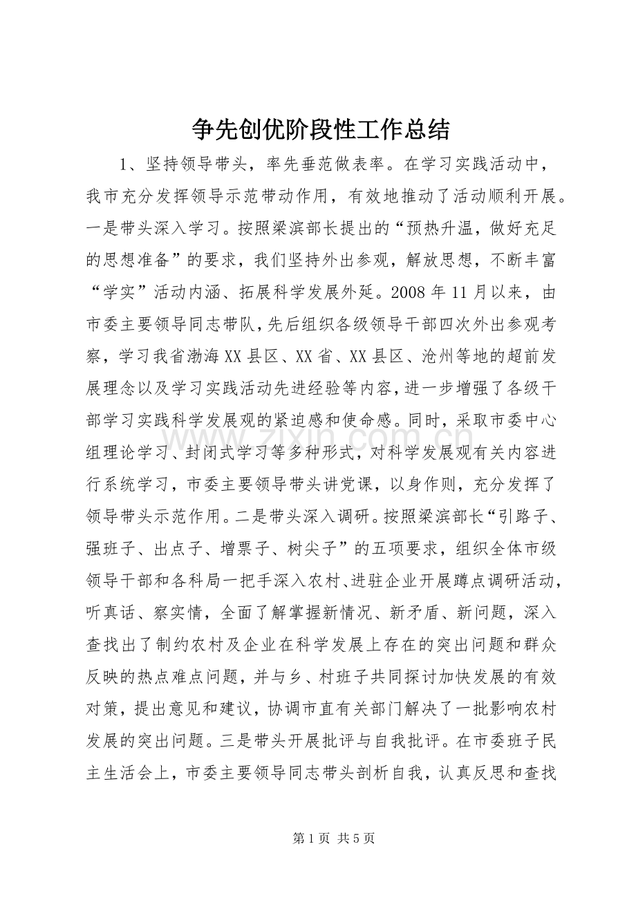 争先创优阶段性工作总结 .docx_第1页