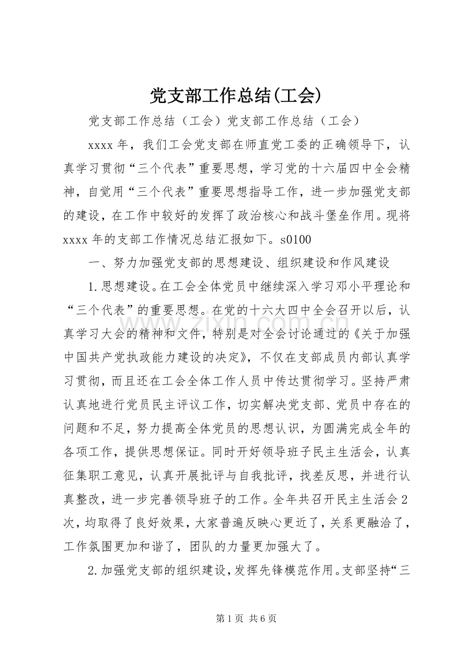 党支部工作总结(工会) .docx_第1页