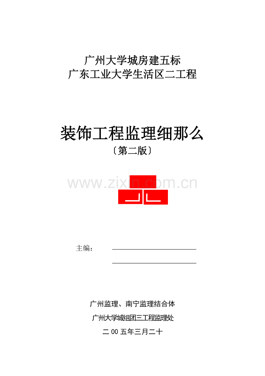 广东工业大学生活区二期工程装饰监理细则.doc_第1页