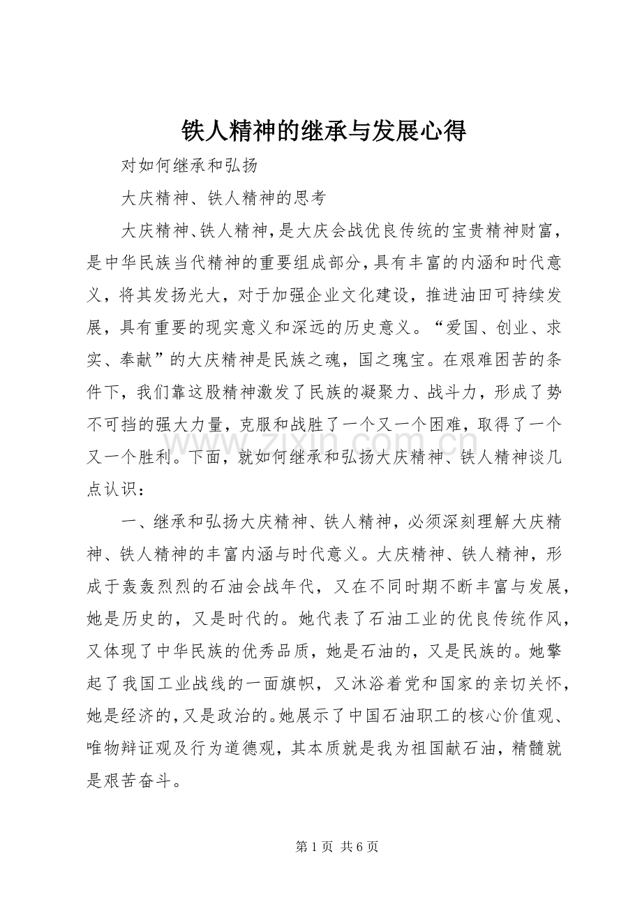 铁人精神的继承与发展心得.docx_第1页
