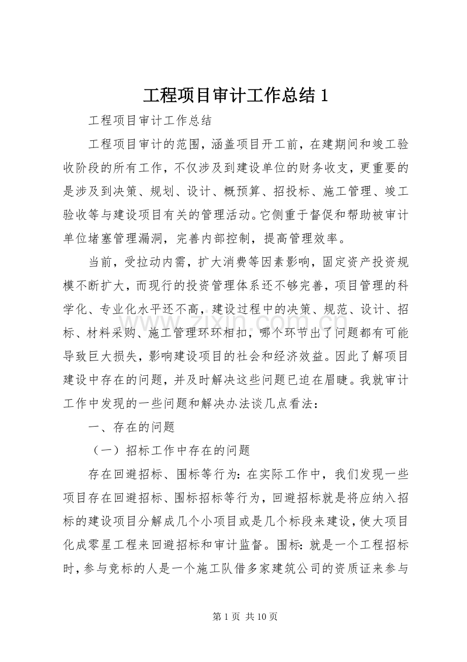 工程项目审计工作总结1 .docx_第1页