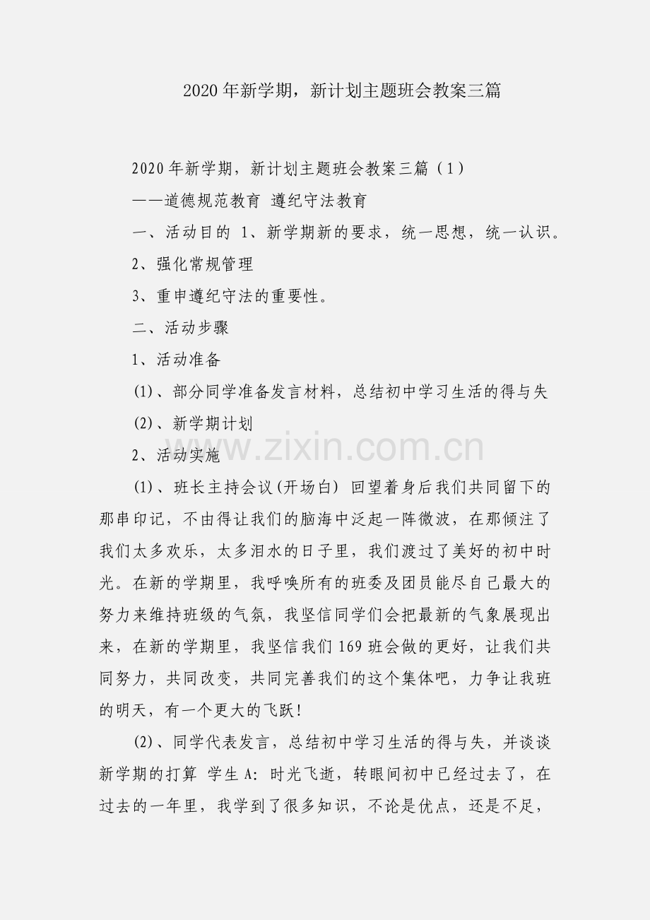 2020年新学期新计划主题班会教案三篇.docx_第1页