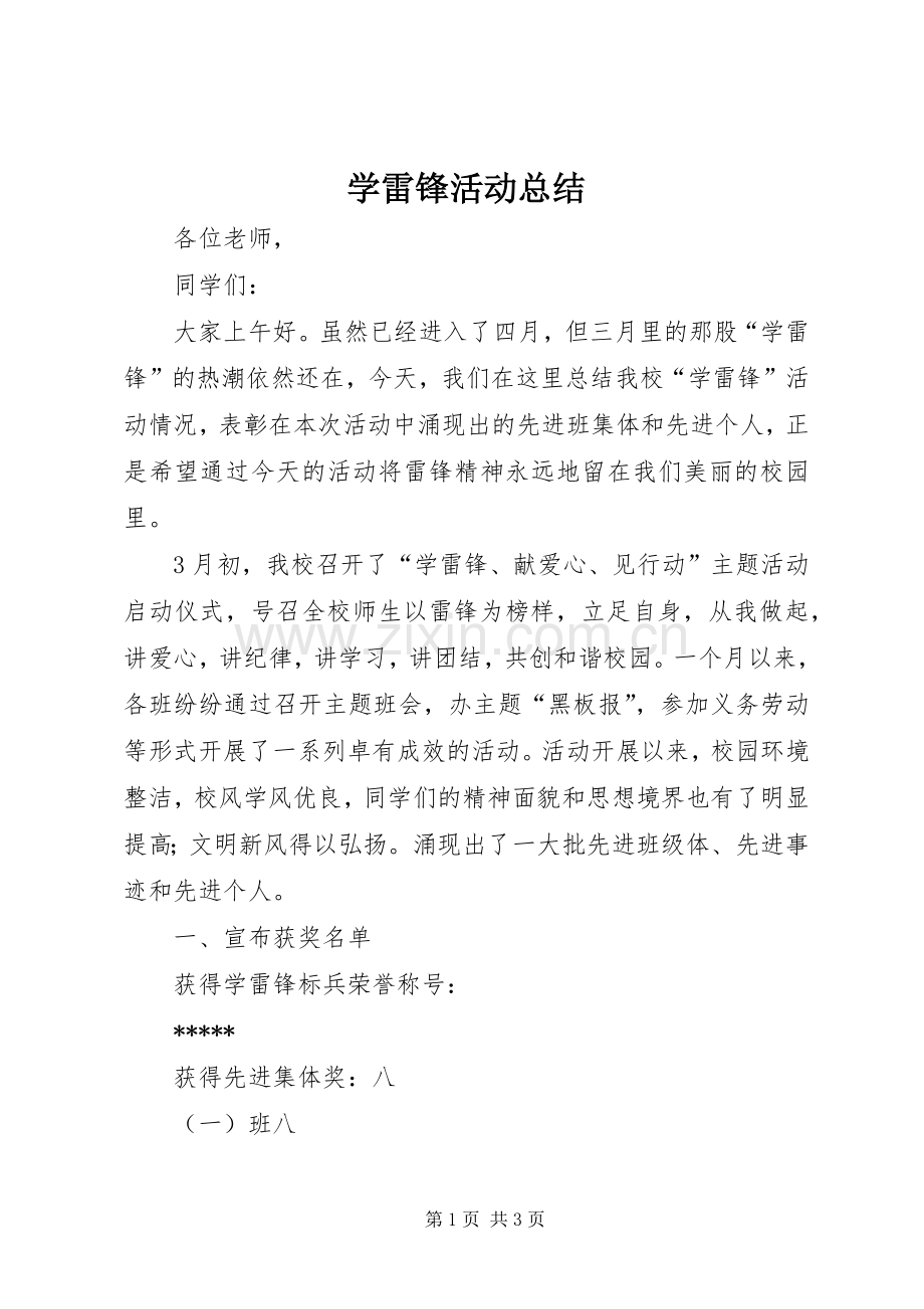 学雷锋活动总结 (26).docx_第1页