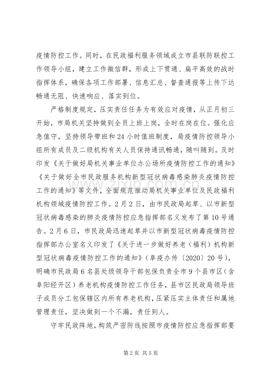 市民政局抗击疫情工作总结 .docx_第2页