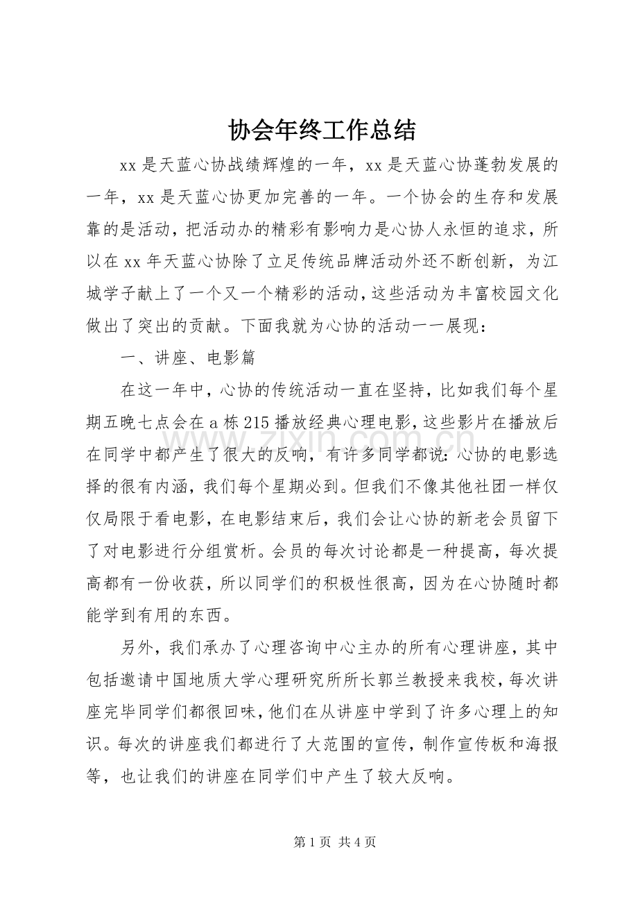 协会年终工作总结 .docx_第1页
