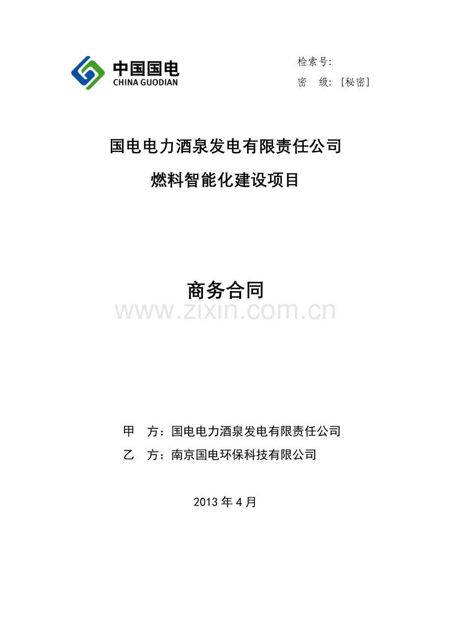 国电电力酒泉商务合同.docx_第1页