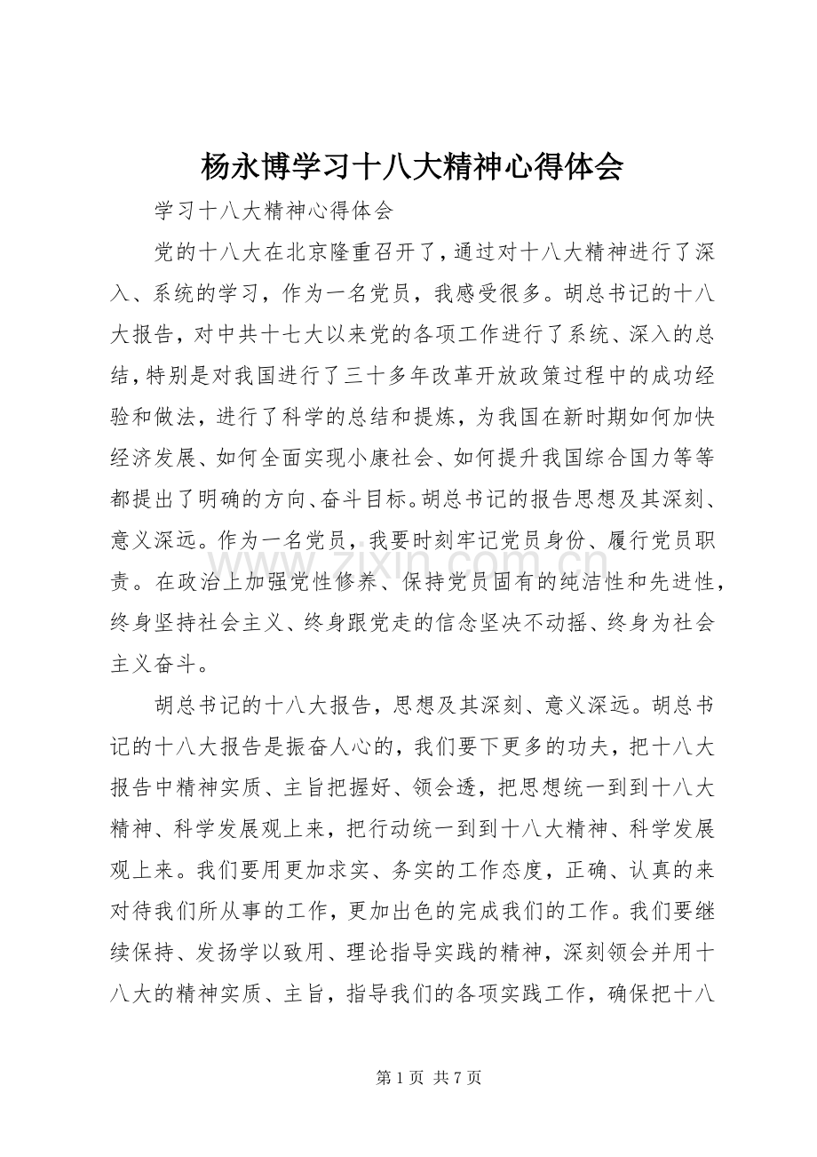 杨永博学习十八大精神体会心得.docx_第1页