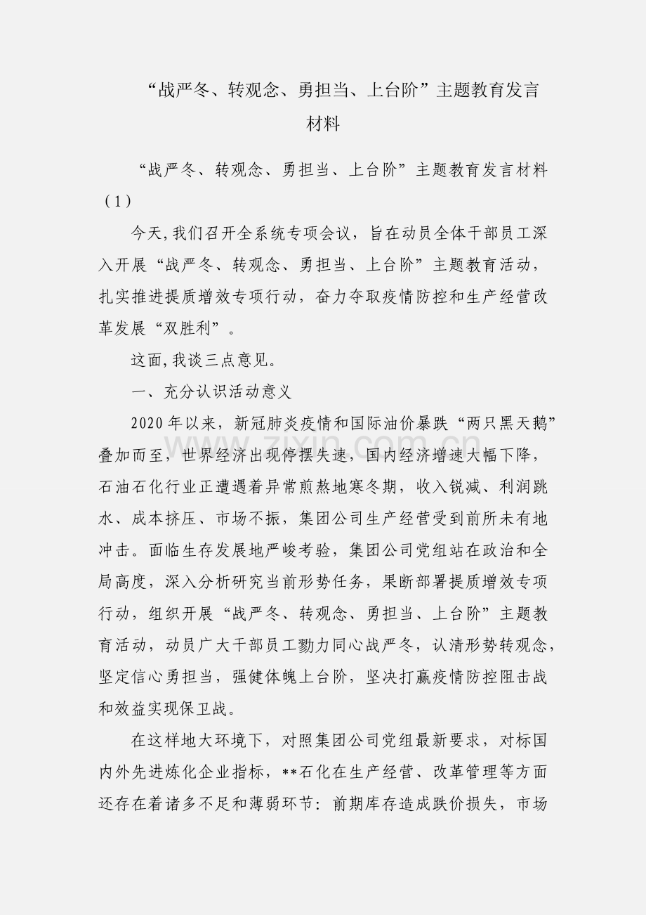 “战严冬、转观念、勇担当、上台阶”主题教育发言材料.docx_第1页