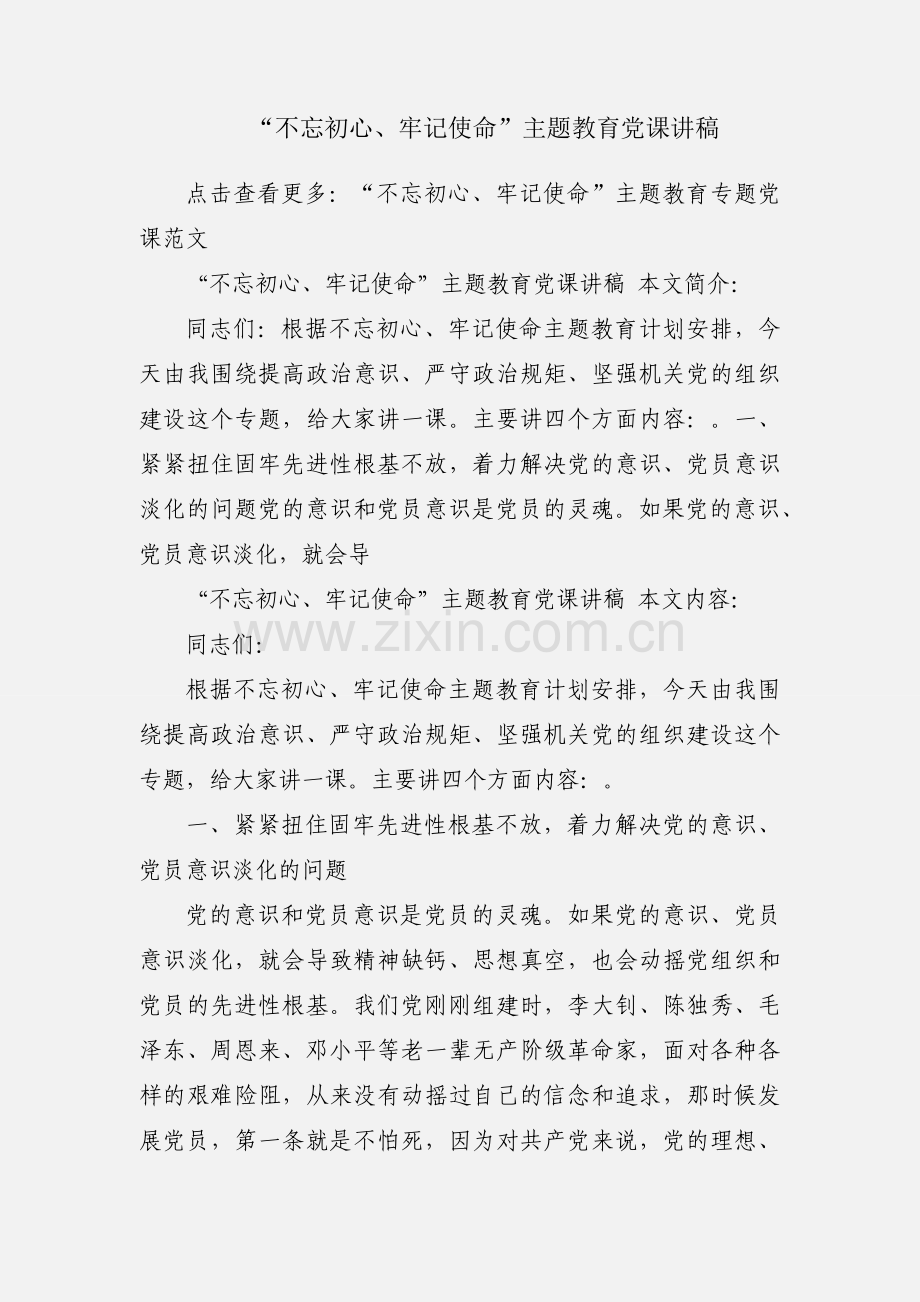 “不忘初心、牢记使命”主题教育党课讲稿.docx_第1页