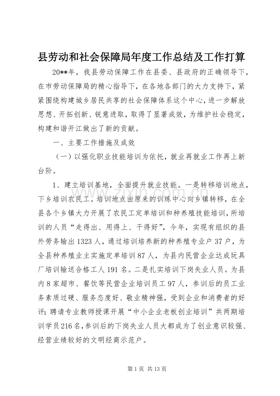 县劳动和社会保障局年度工作总结及工作打算 .docx_第1页