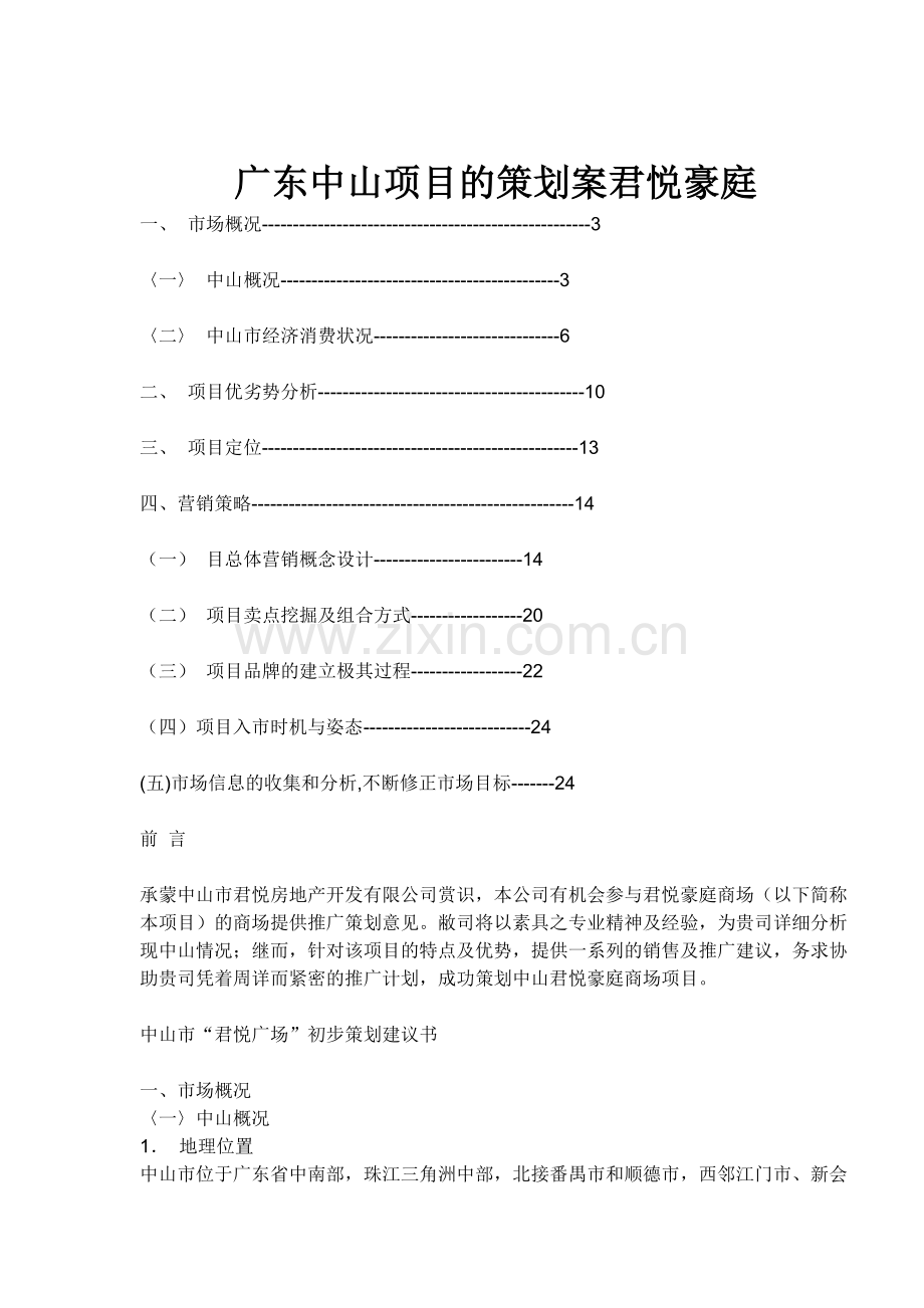 广东中山项目的策划方案君悦豪庭.docx_第1页