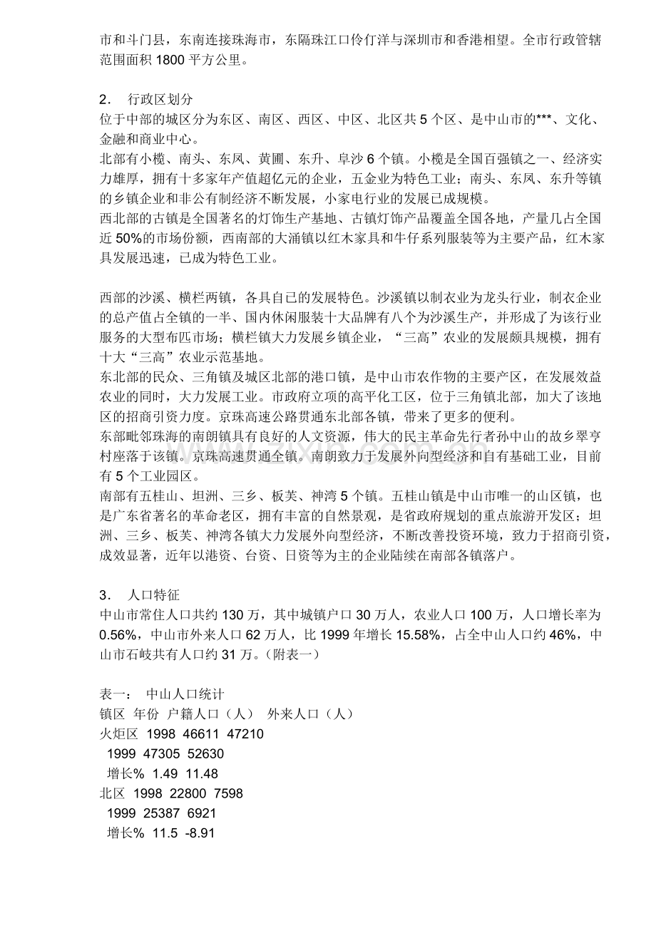 广东中山项目的策划方案君悦豪庭.docx_第2页