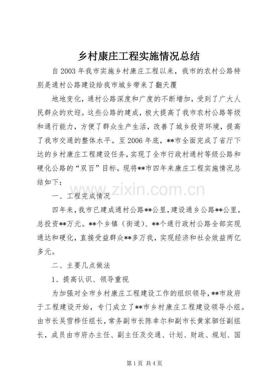 乡村康庄工程实施情况总结 .docx_第1页