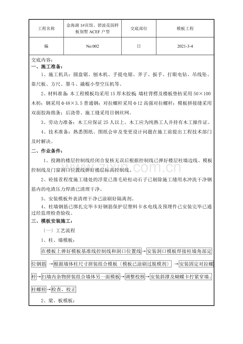 某宾馆、样板别墅模板工程技术交底.doc_第1页