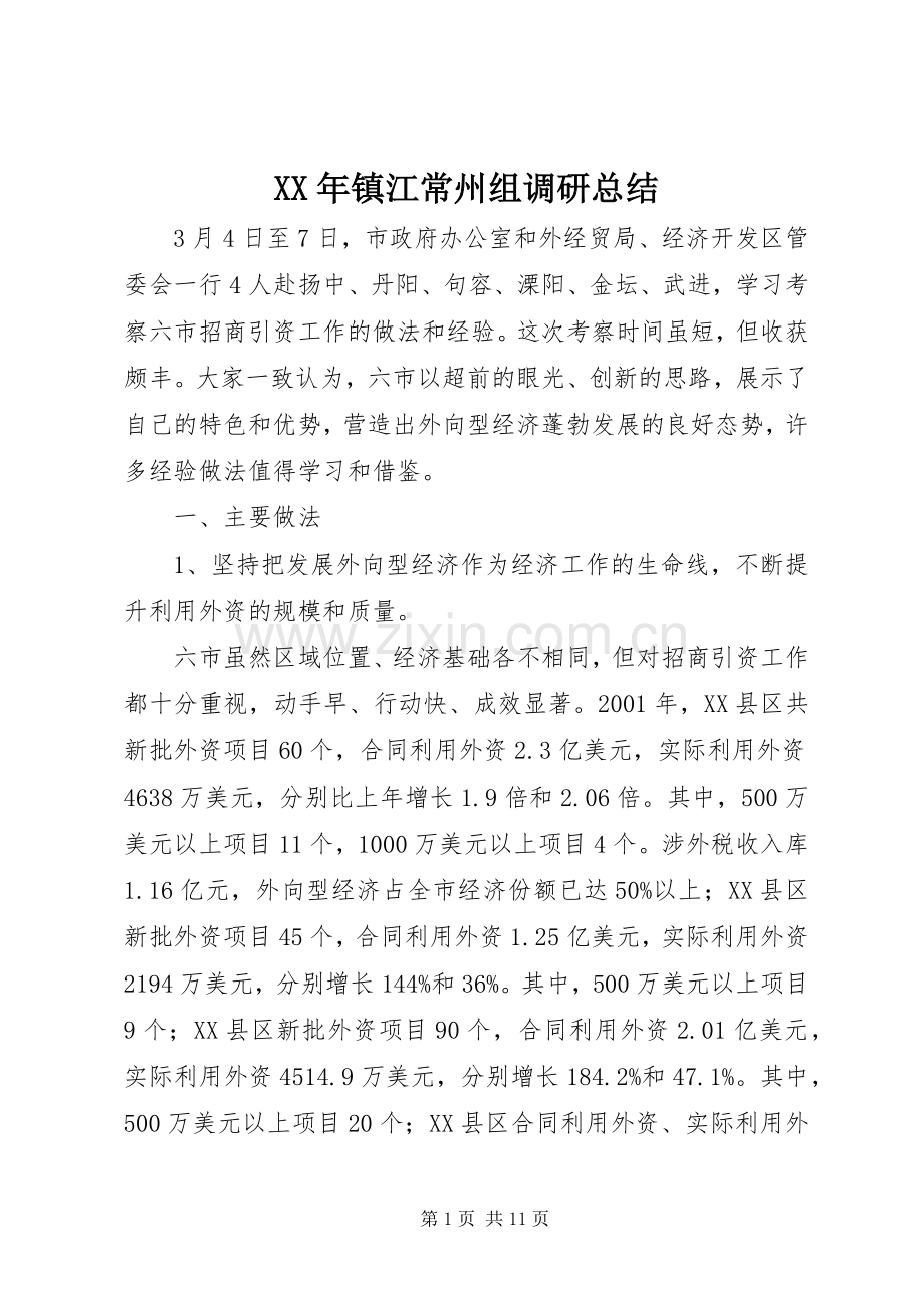 XX年镇江常州组调研总结 .docx_第1页