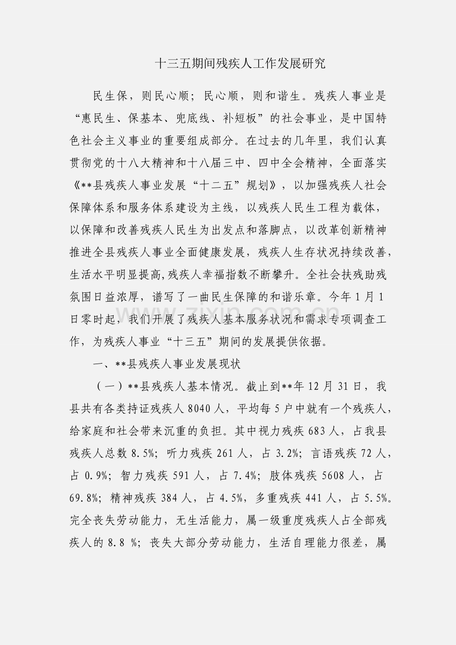 十三五期间残疾人工作发展研究.docx_第1页