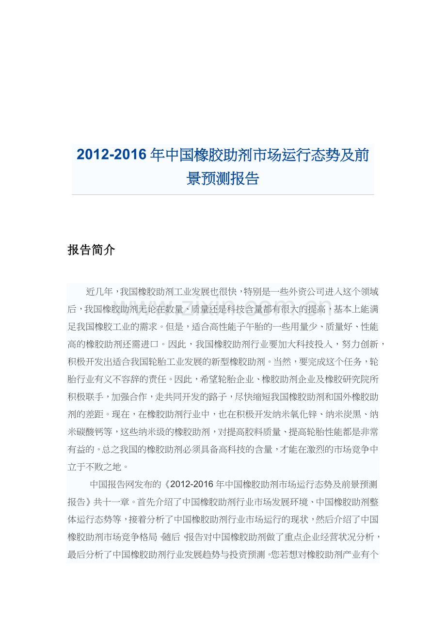 我国橡胶助剂市场运行态势及前景预测.docx_第1页