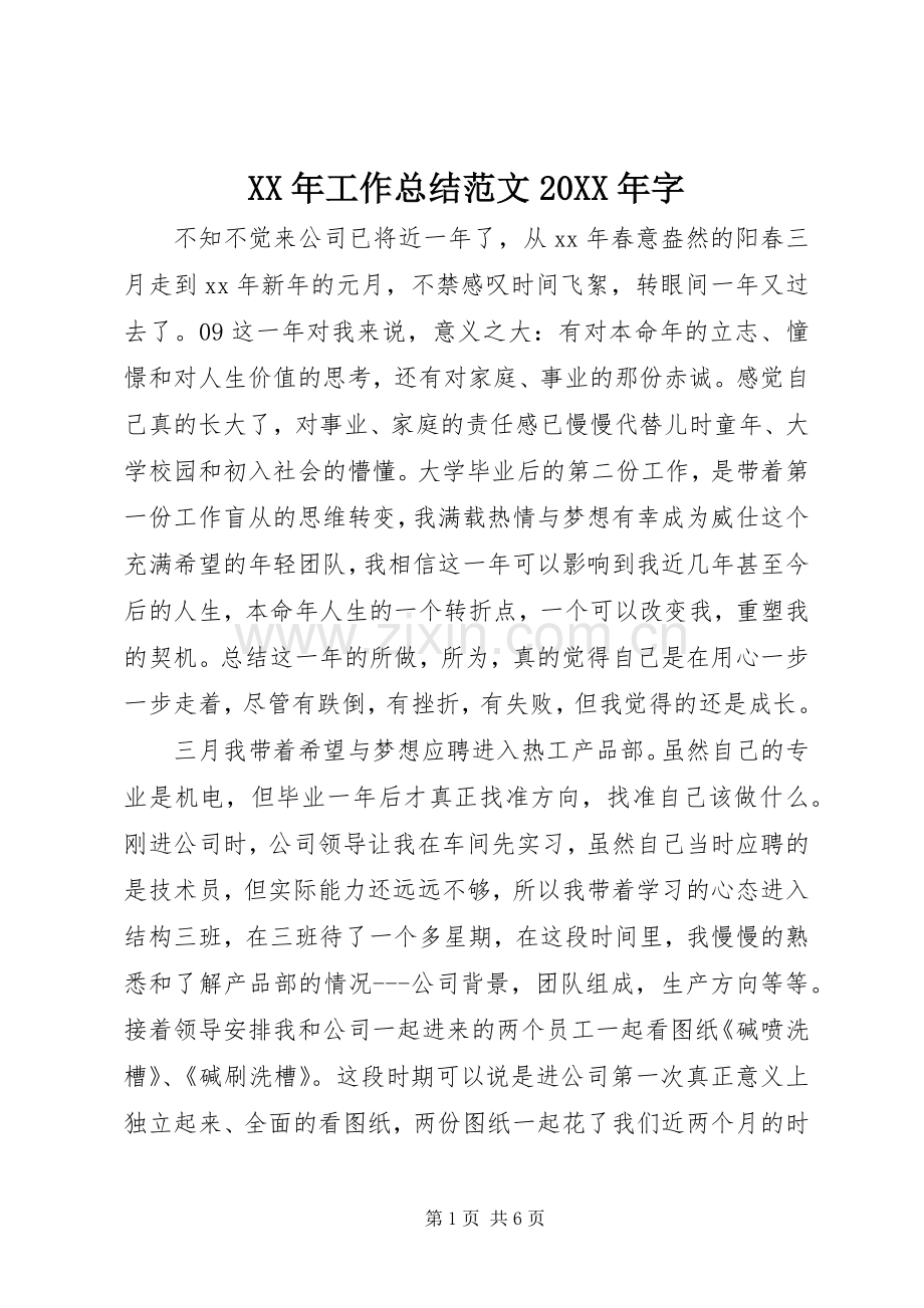 XX年工作总结范文20XX年字.docx_第1页