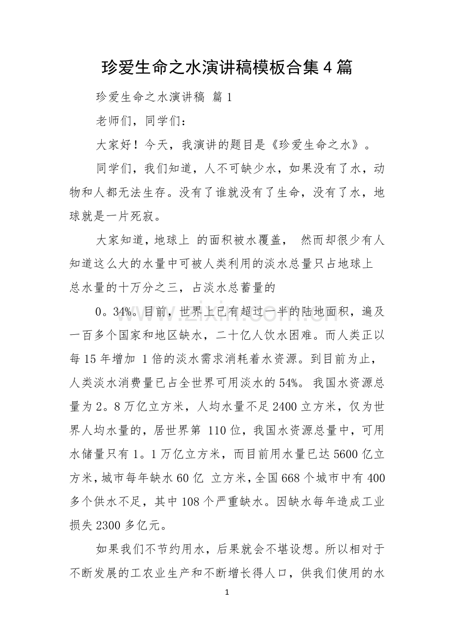 珍爱生命之水演讲稿模板合集4篇.docx_第1页