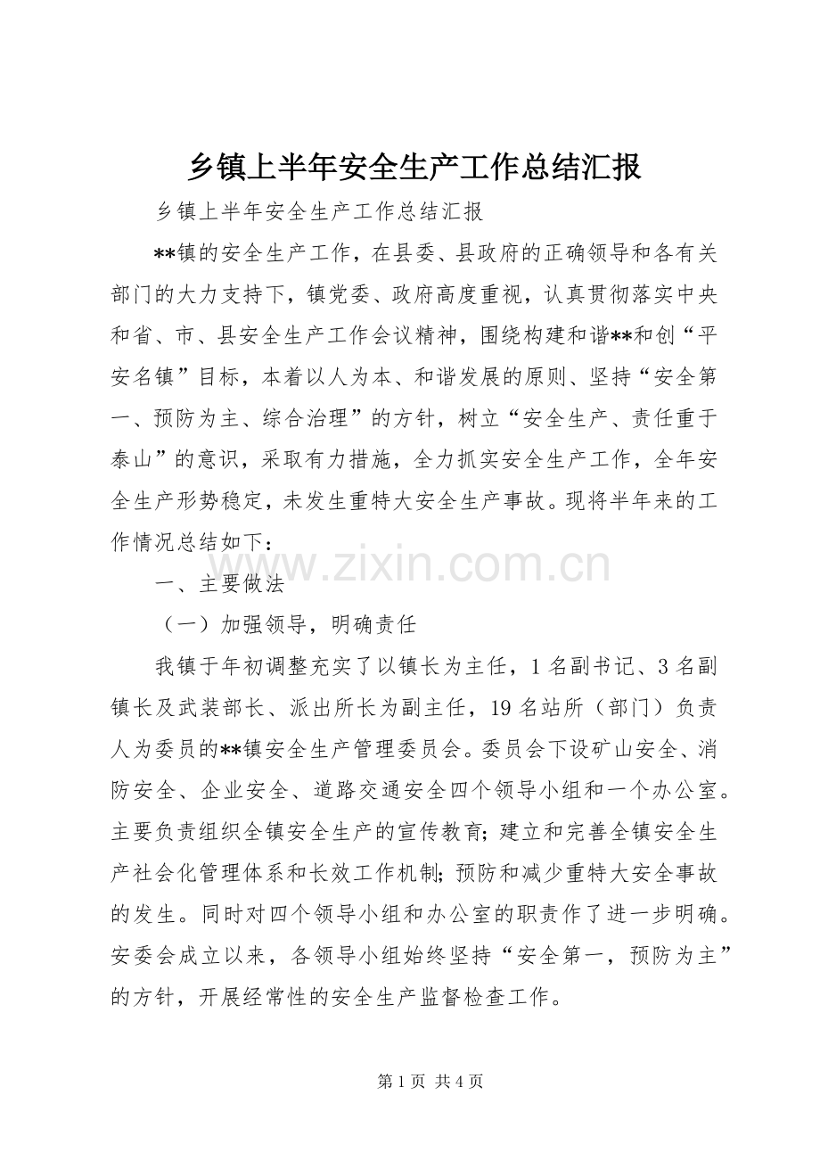 乡镇上半年安全生产工作总结汇报 .docx_第1页