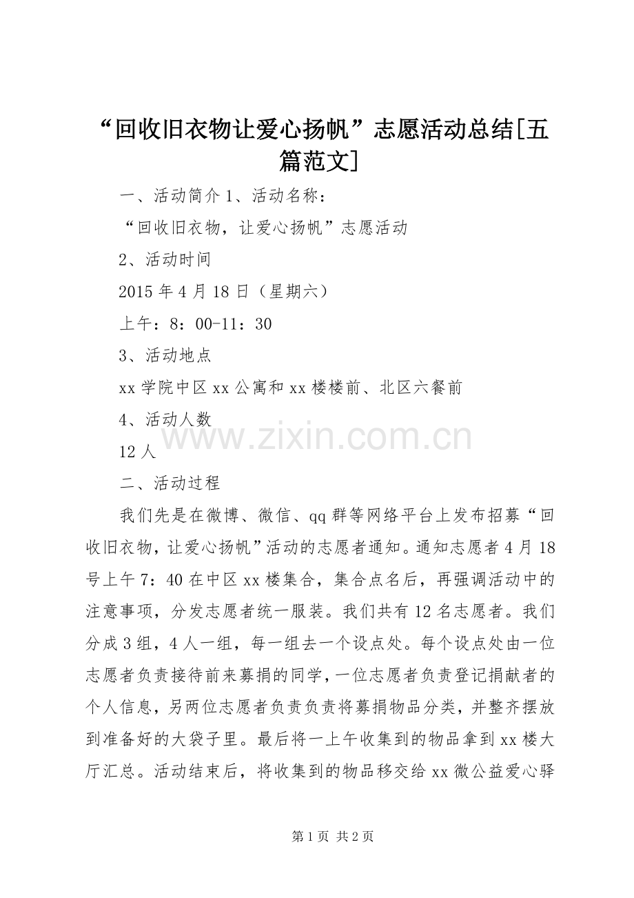“回收旧衣物让爱心扬帆”志愿活动总结[五篇范文] .docx_第1页