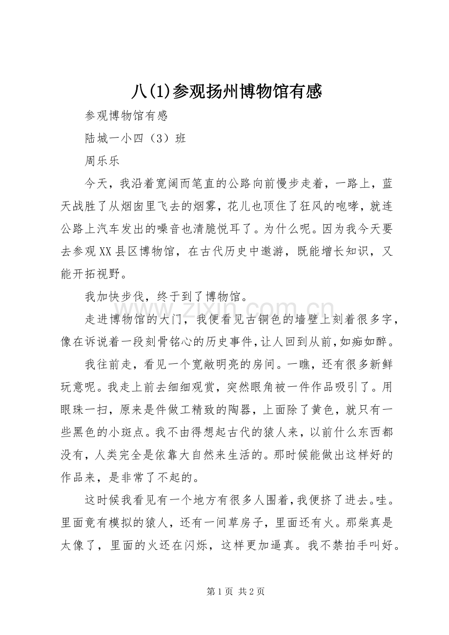 八(3)参观扬州博物馆有感.docx_第1页