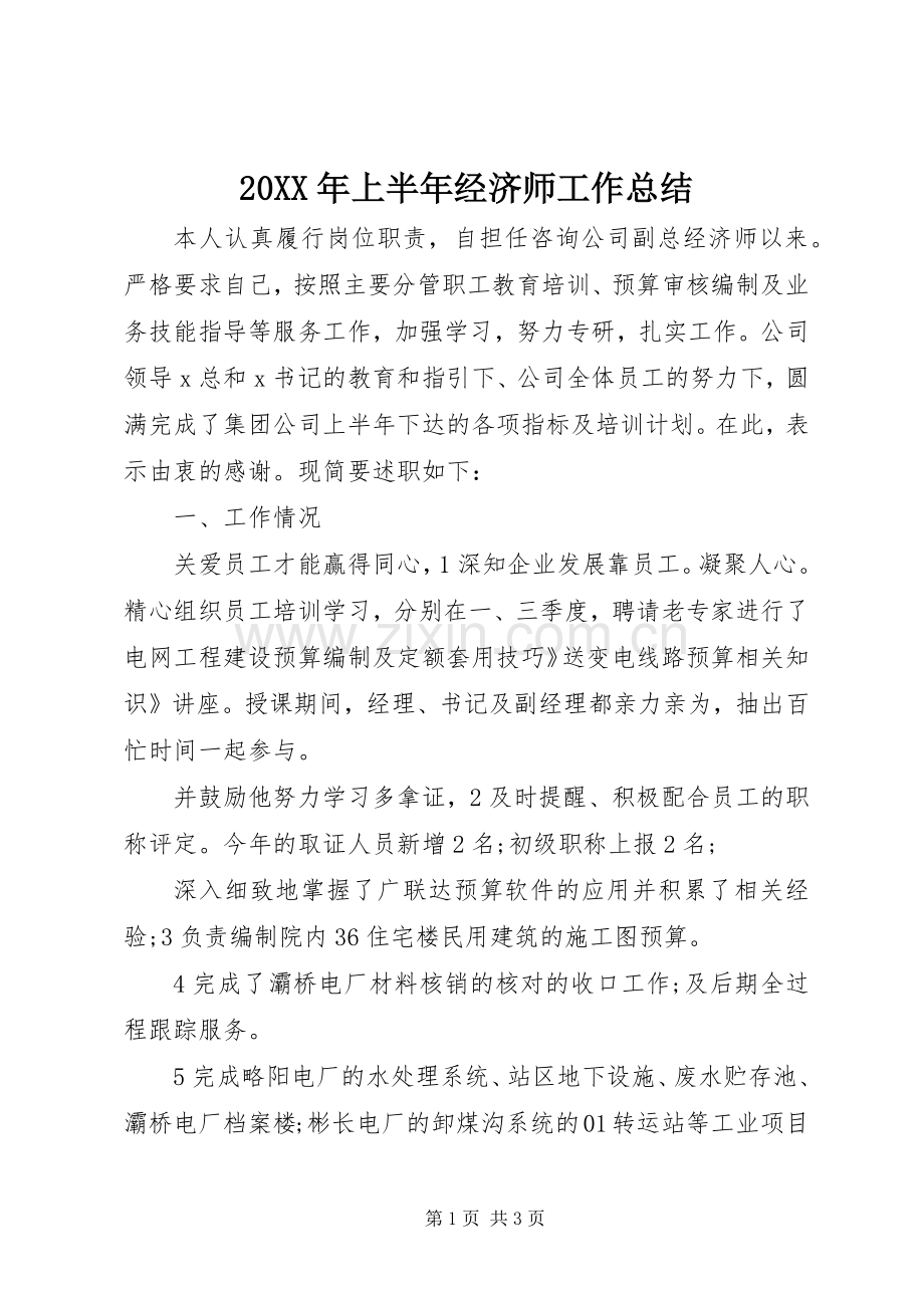 20XX年上半年经济师工作总结 .docx_第1页