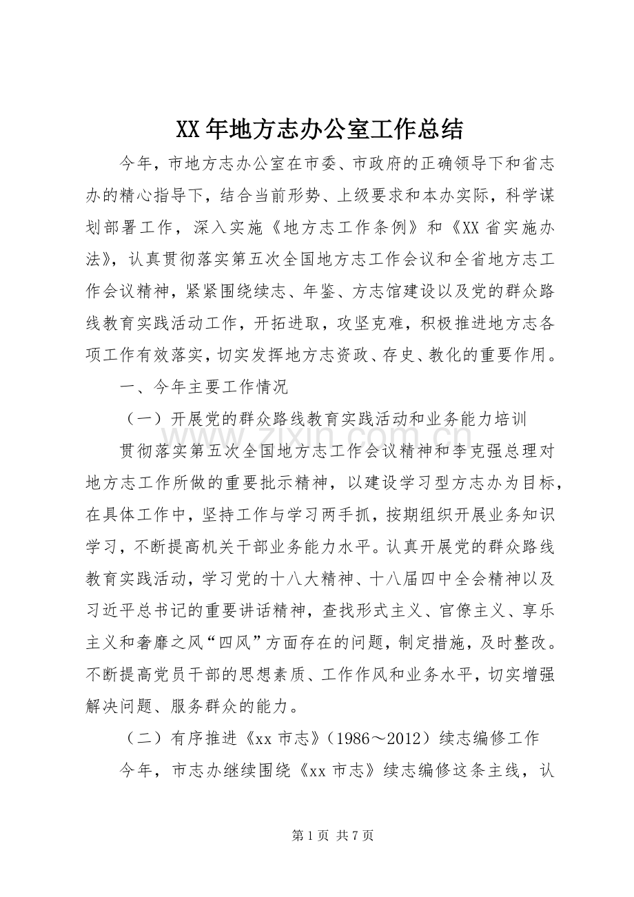 XX年地方志办公室工作总结 .docx_第1页