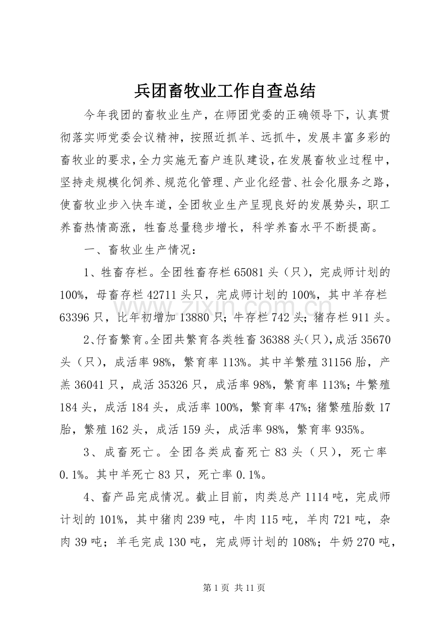 兵团畜牧业工作自查总结 .docx_第1页