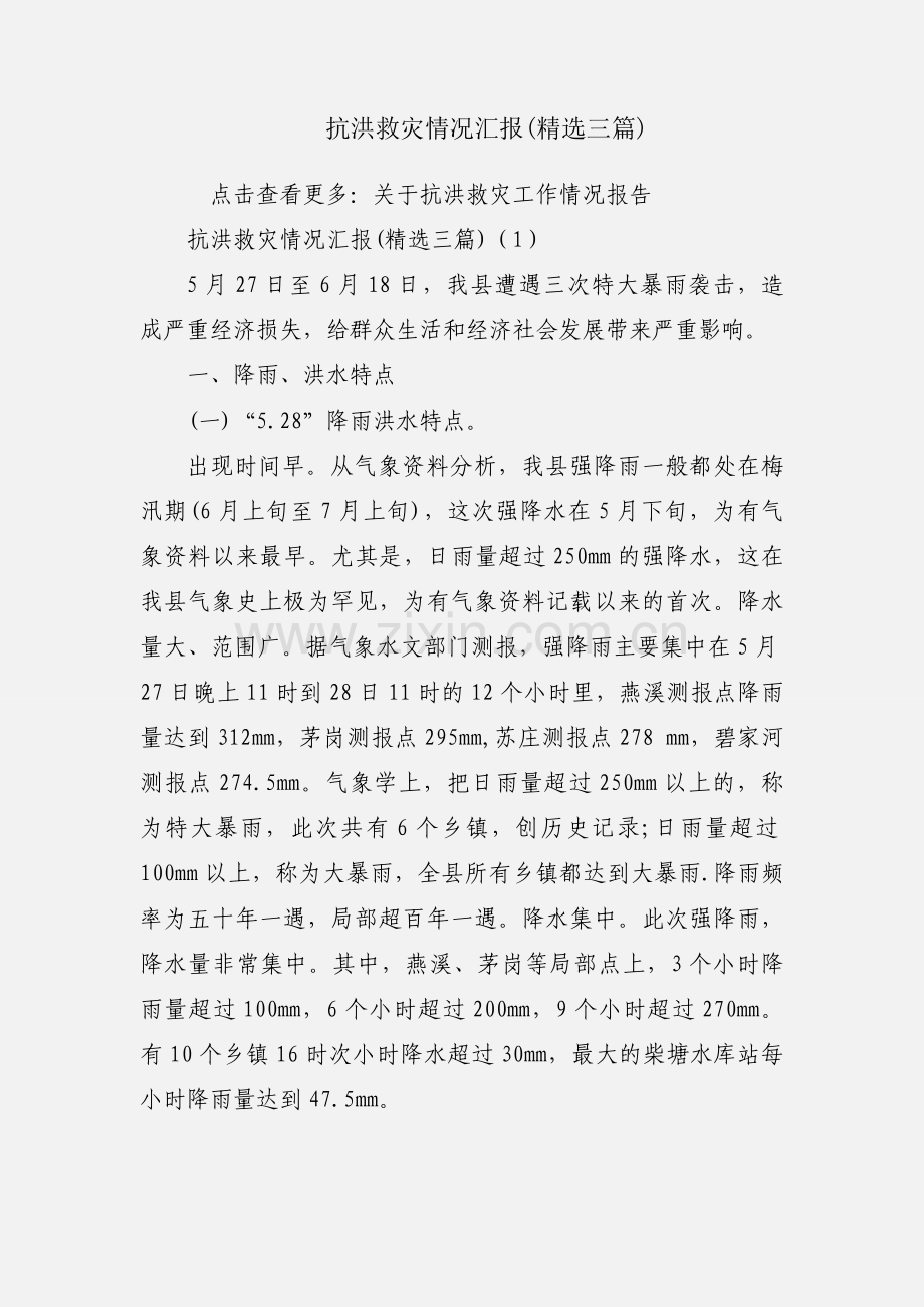 抗洪救灾情况汇报(三篇).docx_第1页