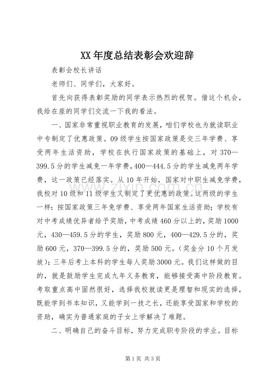XX年度总结表彰会欢迎辞 .docx_第1页