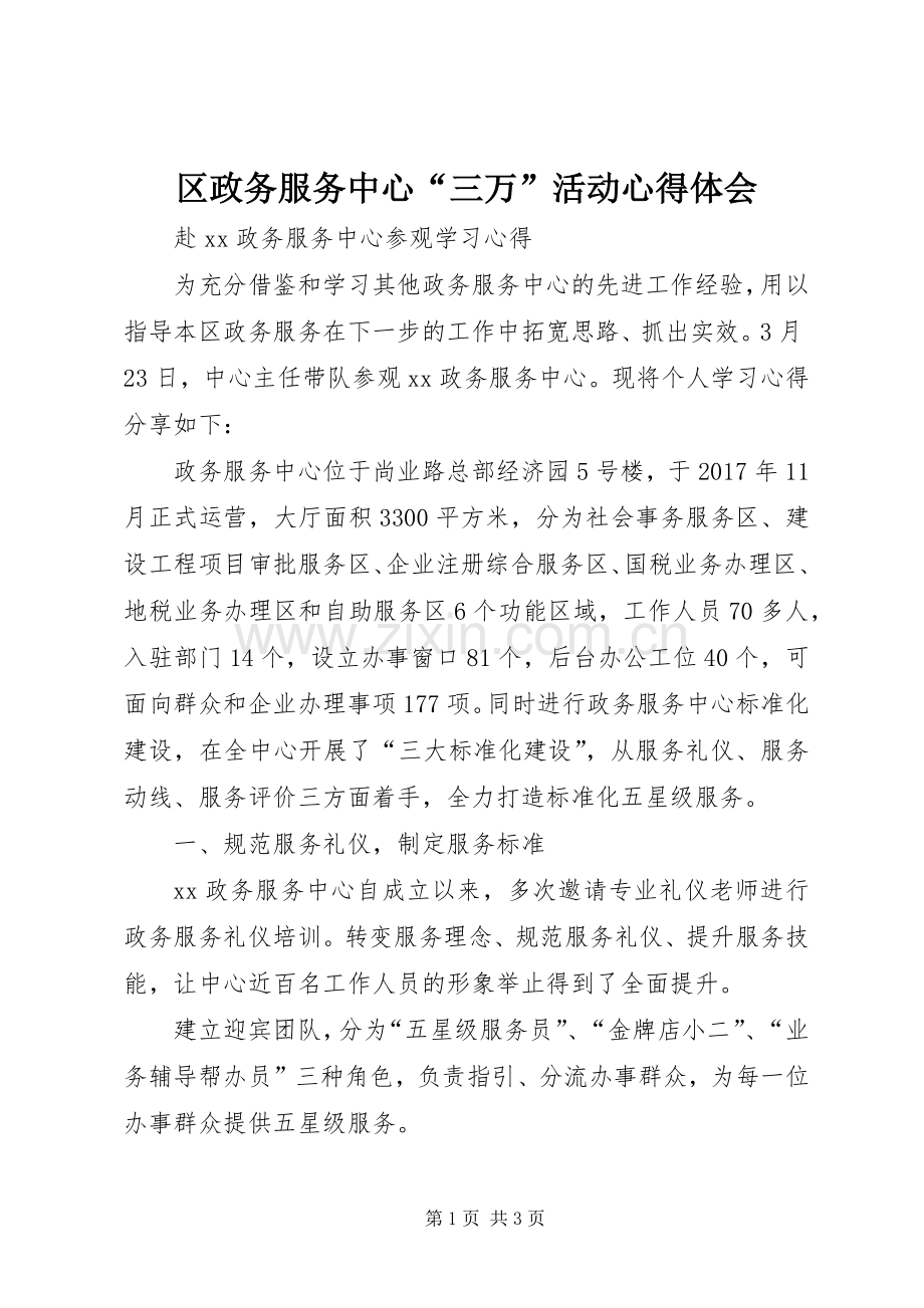 区政务服务中心“三万”活动体会心得.docx_第1页