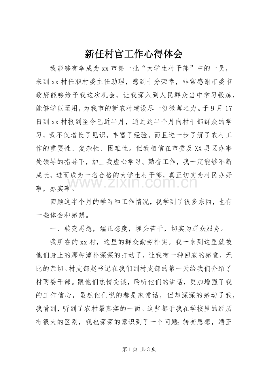 新任村官工作体会心得.docx_第1页
