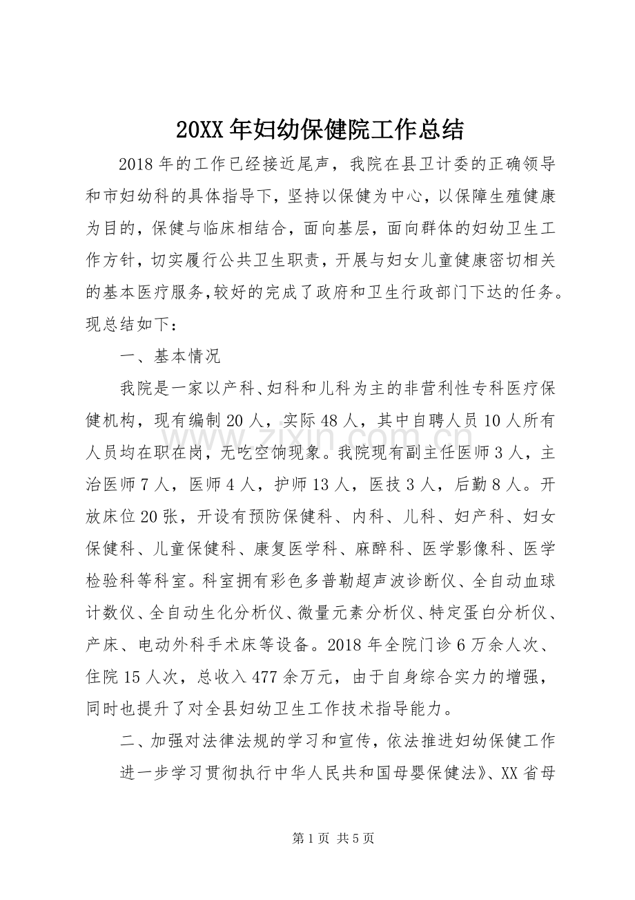 20XX年妇幼保健院工作总结.docx_第1页