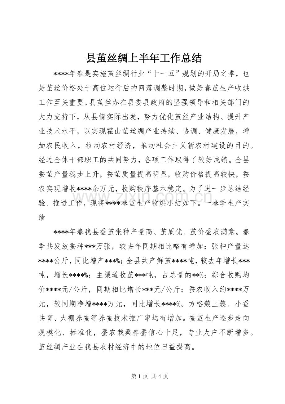 县茧丝绸上半年工作总结 .docx_第1页